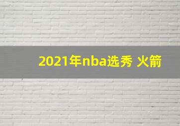 2021年nba选秀 火箭